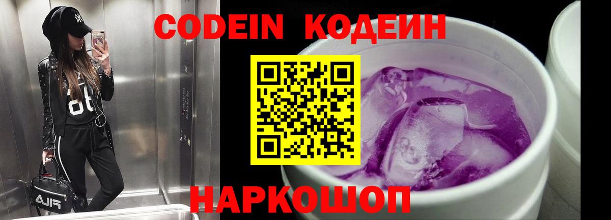 Codein напиток Lean (лин)  Моршанск 
